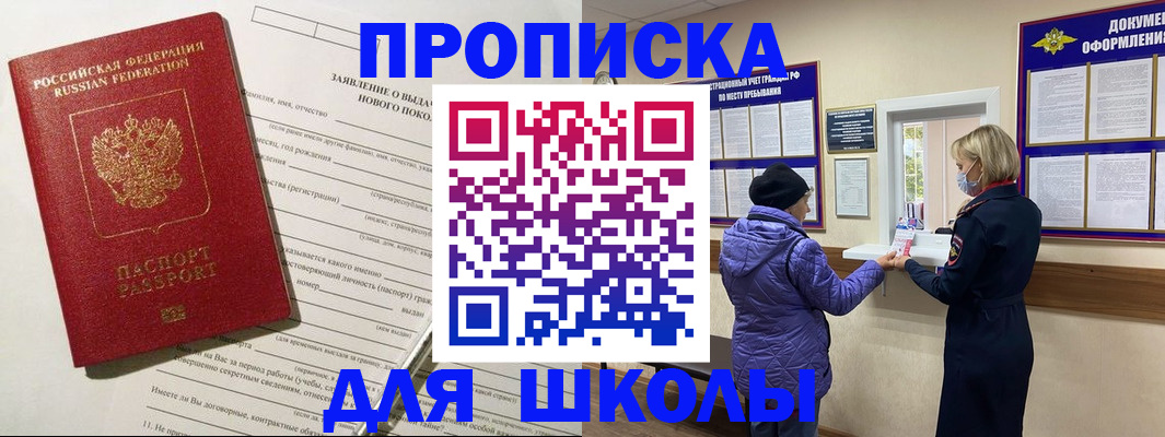 прописка для школы в Беломорске